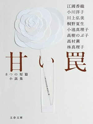 [ Amai Wana ] Fiction JPN Anthology